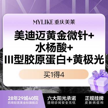 【黄金微针】【私信享优惠】痘印痘坑/油敏肌 进口美迪迈黄金微针+水杨酸+三型胶原蛋白+黄极光整形项目图片