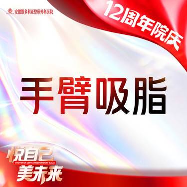 【手臂吸脂】手臂吸脂  手术吸脂