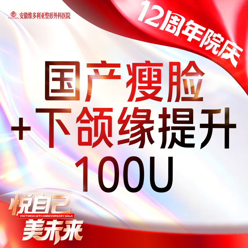 【除皱瘦脸】国产瘦脸 +下颌缘提升100单位