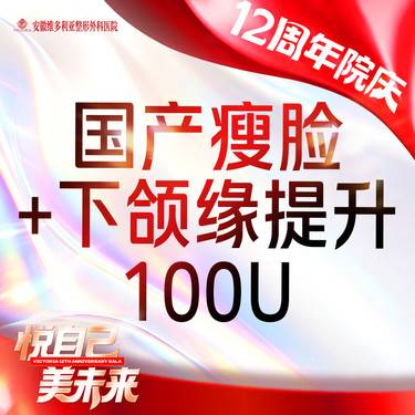 【除皱瘦脸】国产瘦脸 +下颌缘提升100单位