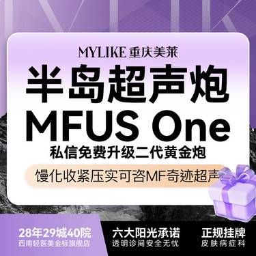【超声提升】【正品保障/新客专享】经典半岛超声炮全模式 全面部含下颌缘+半岛黄极光 限工作日整形项目图片