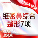 【耳软骨隆鼻】【鼻部整形7项 】假体隆鼻+鼻小柱延长+ 鼻头+鼻翼+鼻尖+鼻孔塑形