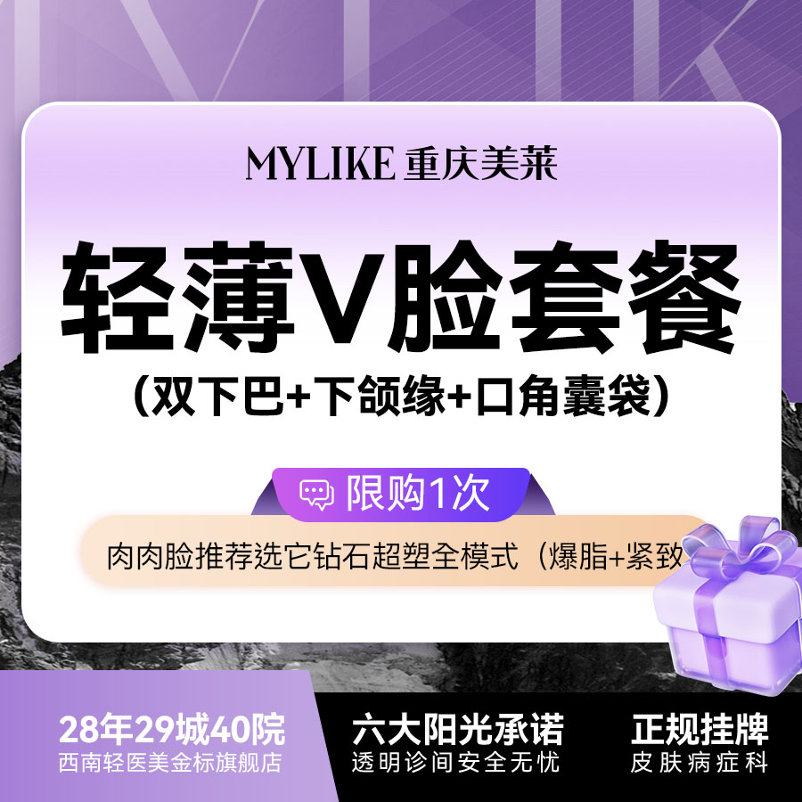 【超声提升】【轻薄V脸套餐】钻石超塑V脸 （双下巴+下颌缘+口角囊袋）全模式单次 限购1次