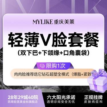【超声提升】【轻薄V脸套餐】钻石超塑V脸 （双下巴+下颌缘+口角囊袋）全模式单次 限购1次整形项目图片