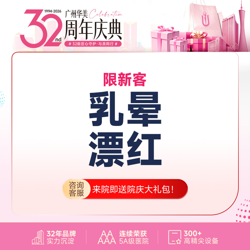 私处漂红【广州@广州华美医疗美容医院】