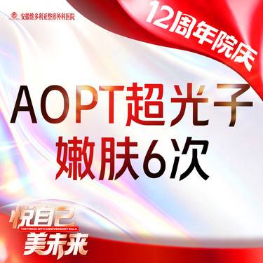 【光子嫩肤】AOPT黄金超光子嫩肤全模式6次