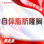 【自体脂肪隆胸】胸部，自体脂肪填充胸部
