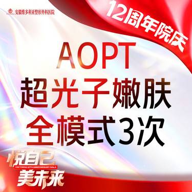 【光子嫩肤】AOPT黄金超光子嫩肤全模式【3次卡】支持验真