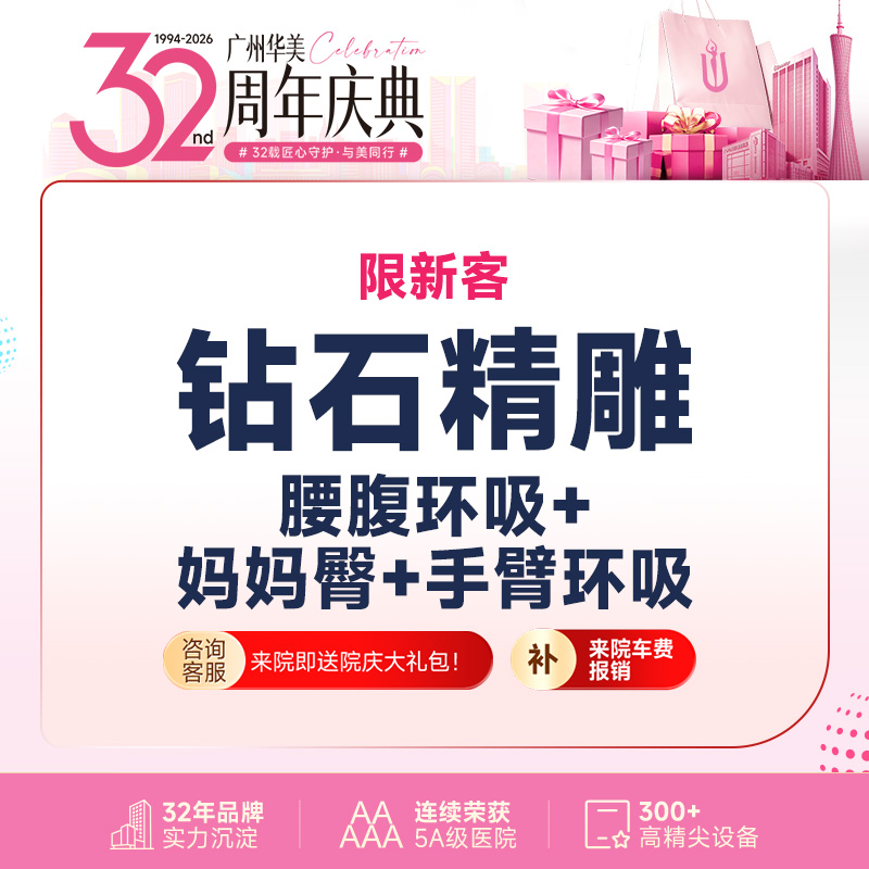 【吸脂】【钻石精雕】腰腹环吸+妈妈臀+ 手臂环吸/富贵包 二选一 私信送脂肪检测（限新客