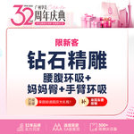 【吸脂】腰腹，【钻石精雕】腰腹环吸+妈妈臀+ 手臂环吸/富贵包 二选一 私信送脂肪检测（限新客