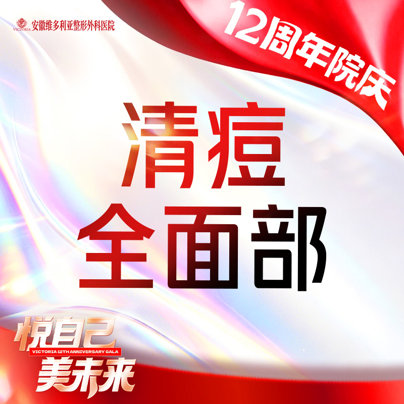 针清清痘【合肥@安徽维多利亚整形外科医院】