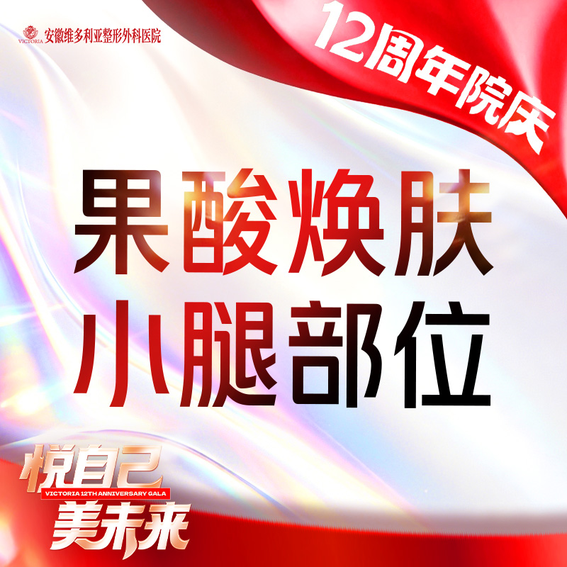 果酸【合肥@安徽维多利亚整形外科医院】