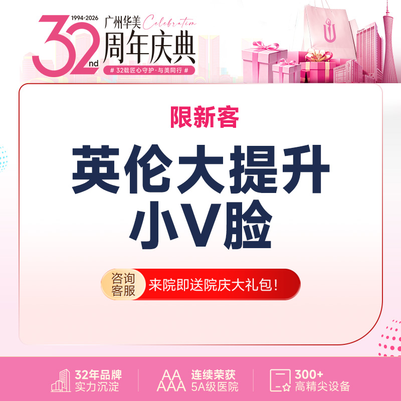 注射塑形瘦脸【广州@广州华美医疗美容医院】