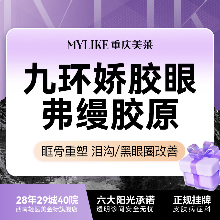 胶原蛋白填充【重庆@重庆美莱整形美容医院】