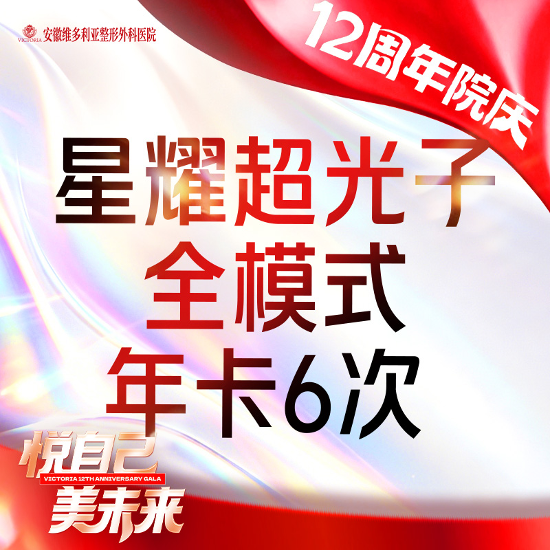 光子嫩肤【合肥@彭卫东】