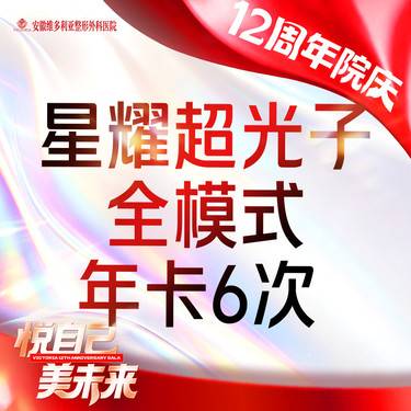 【光子嫩肤】星耀超光子嫩肤  全模式  IPL进口仪器【6次年卡】整形项目图片