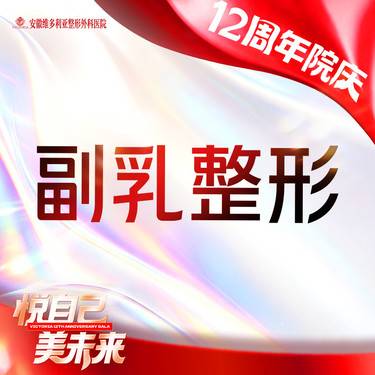 【手术去副乳】副乳整形