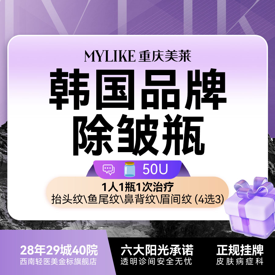 【瘦脸除皱】【限购一次】韩国品牌50u抬头纹鱼尾纹【4个部位】1人1瓶1扫码