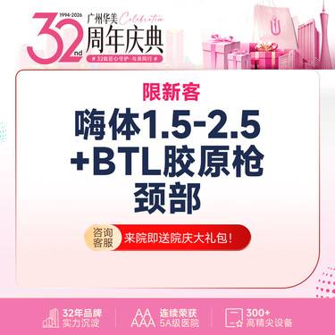 【水光项目】【颈纹橡皮檫】嗨体淡化祛颈纹1.5 +2.5 私信送BTL胶原枪【仅限新客首次】整形项目图片