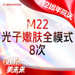 【光子嫩肤】【m22光子嫩肤全模式8次卡】王者之冠 支持验真