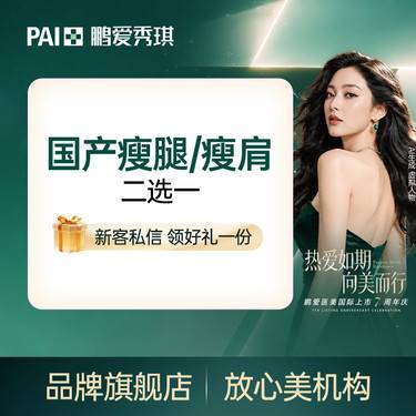 【瘦脸除皱】国产瘦腿/瘦肩 2选1 支持扫码验真 可视化配药