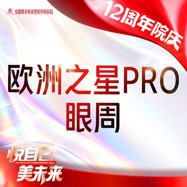 【Fotona4D】欧洲之星pro 眼周 支持验真整形项目图片