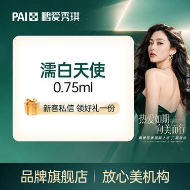 【濡白天使】【美学填充】濡白天使 T区塑形 官方认证医生操作 支持现场拆验整形项目图片