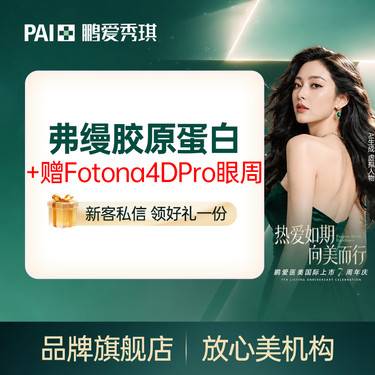 【胶原蛋白填充】弗缦胶原蛋白0.5ml+赠Fotona4DPro眼周 紧致眶周 新客专享整形项目图片