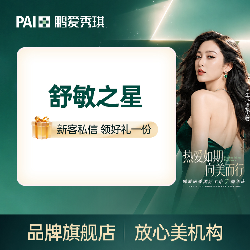 舒敏之星【深圳@深圳鹏爱秀琪医疗美容医院】