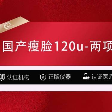 【下颌缘提升】国产瘦脸120u-两项  3选2-咬肌 下颌缘 颏肌-注射塑形-v脸-----