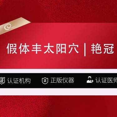 【假体丰太阳穴】假体丰太阳穴（威宁艳冠）填充太阳穴