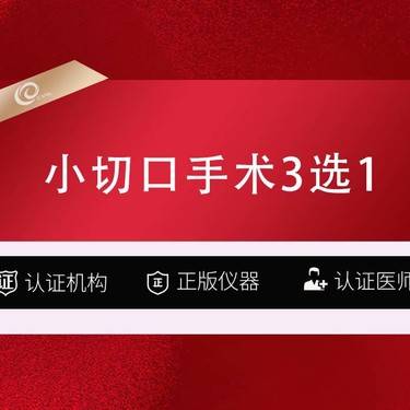 【小切口手术提升】3选1【上/中/下面部】深层筋膜小切口拉皮/提升/面部min