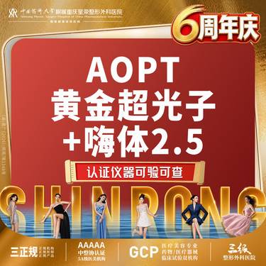 【光子嫩肤】【光子水光套餐】嗨体2.5+黄金超光子·补水嫩肤提亮肤色淡化细纹