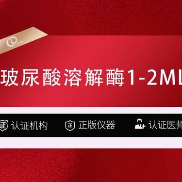 【玻尿酸溶解酶】溶解酶2ML   赠超光子-玻璃酸酶-玻尿酸修复-填充修复-注射物取出--