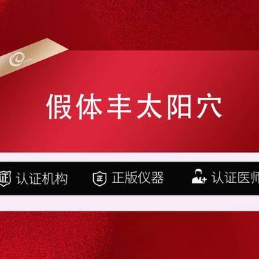 【假体丰太阳穴】韩式生科假体丰太阳穴填充---------------
