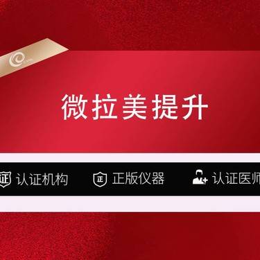 【SMAS除皱手术】【SMAS除皱术】【微拉美提升】全面部提升-埋线提升拉皮提升整形项目图片