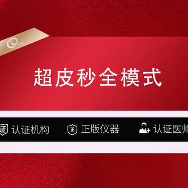 【皮秒激光】【皮秒激光 picoway超皮秒 全模式】局部 超皮秒祛斑/雀斑/黄褐斑淡斑美白