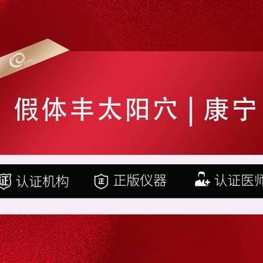 【假体丰太阳穴】假体丰太阳穴（康宁面假体）填太阳穴