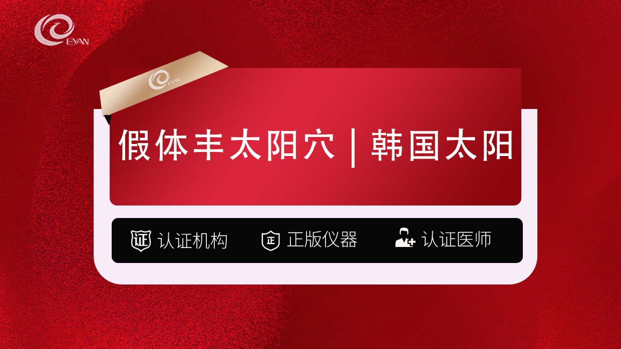 假体丰太阳穴【武汉@武汉悦几初见医疗美容门诊部】