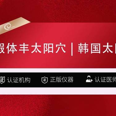 【假体丰太阳穴】假体丰太阳穴（韩国太阳）填充太阳穴