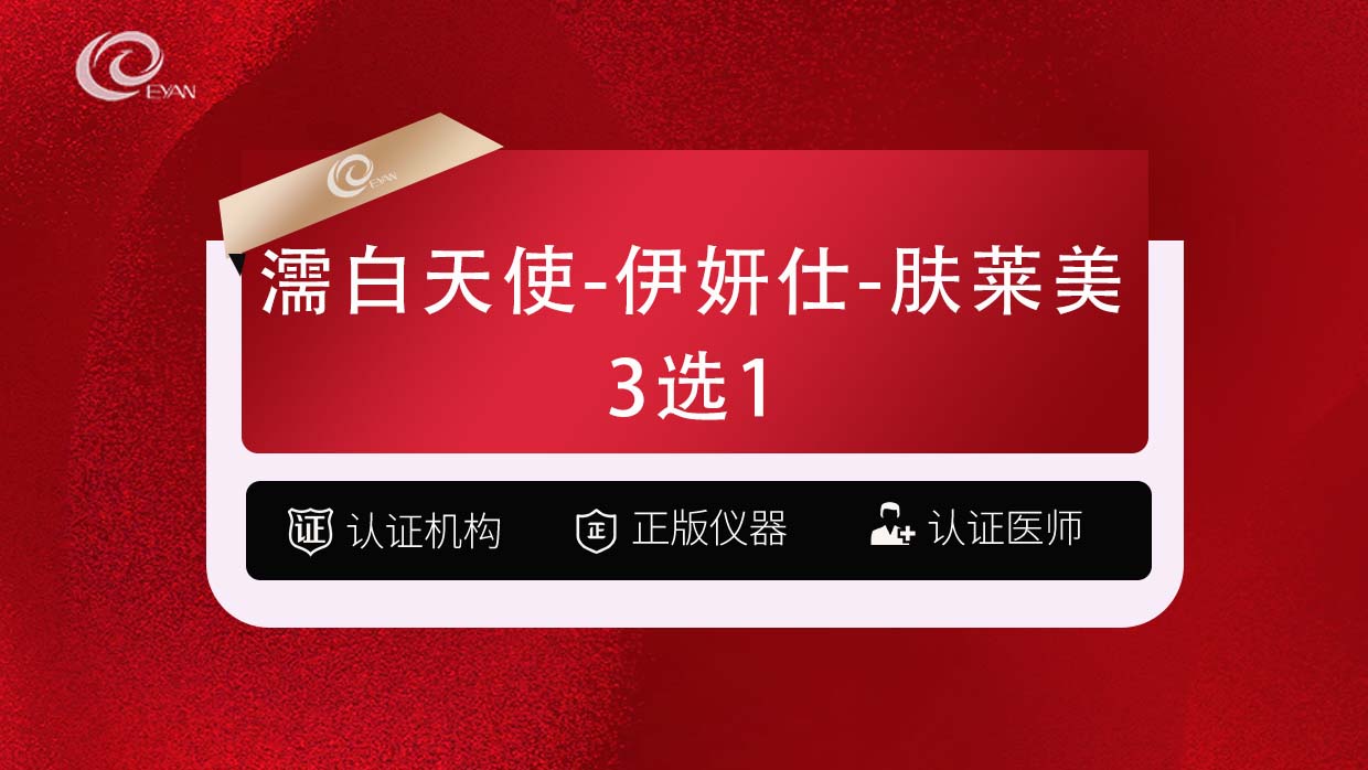 濡白天使【武汉@武汉悦几初见医疗美容门诊部】