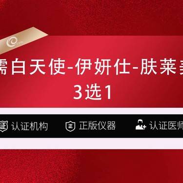 【濡白天使】（3选1）濡白天使-伊妍仕-肤莱美---再生材料填充-伊妍士少女-儒白天使---