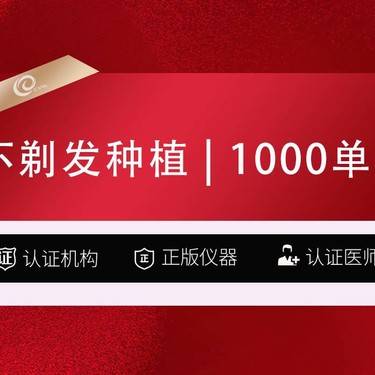 【植发际线】【种植发际线】【不剃发种植】1000单位-植发养发-------