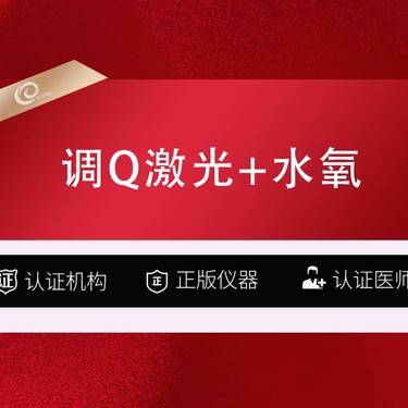 【像素激光】【全面部】调Q激光+水氧活肤（先验证仪器）------------