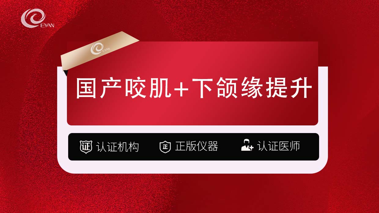 除皱瘦脸【武汉@武汉悦几初见医疗美容门诊部】