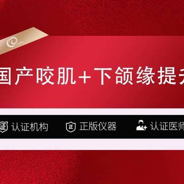 【除皱瘦脸】100U国产瘦脸+下颌缘提升/国产品牌----------