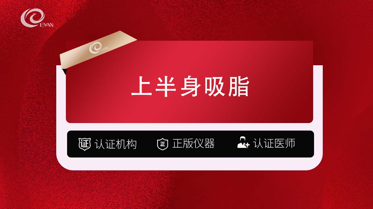 吸脂【武汉@武汉悦几初见医疗美容门诊部】