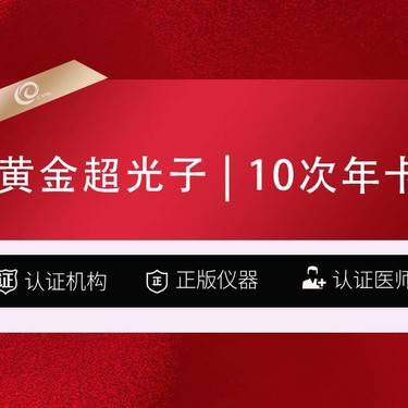 【光子】10次年卡（全面部全模式）AOPT黄金超光子 -----------------整形项目图片