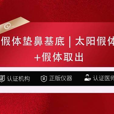 【假体垫鼻基底】假体垫鼻基底（太阳假体）丰鼻基底