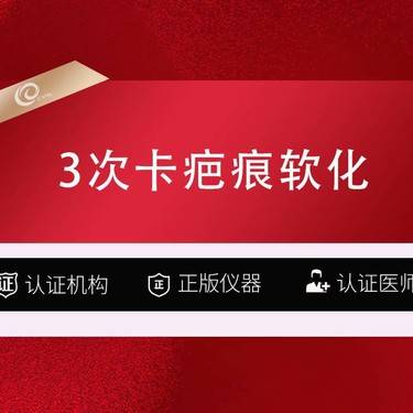 【注射淡疤】【3次卡疤痕软化】疤痕/增生疤痕---------